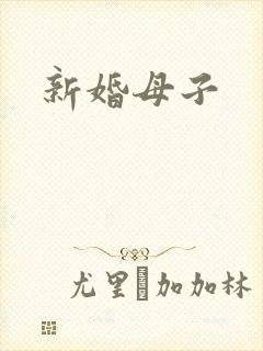 新婚母子