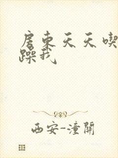 房东天天吃我奶躁我