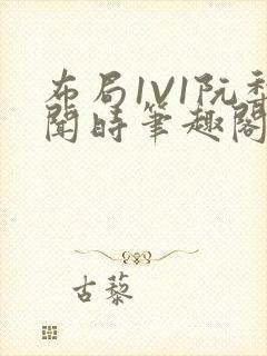 布局1V1阮梨闻时笔趣阁