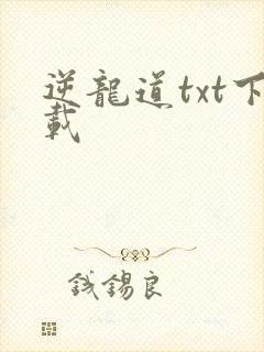 逆龙道txt下载