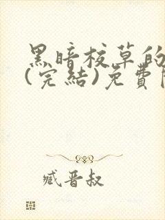 黑暗校草的沦陷(完结)免费阅读