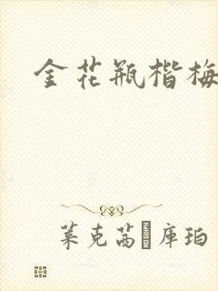 金花瓶楷梅花2