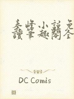 秦峰小说免费阅读笔趣阁全文