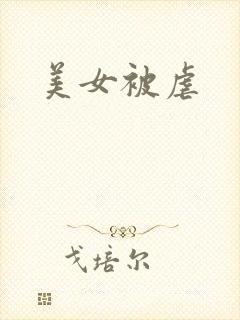 美女被虐