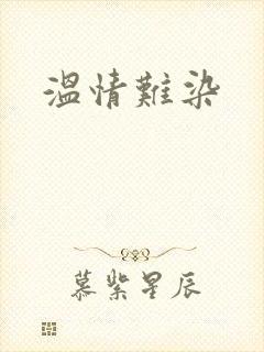 温情难染