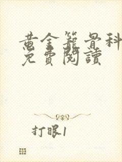 黄金笼骨科全文免费阅读