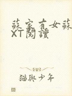 苏家有女苏杳TXT阅读