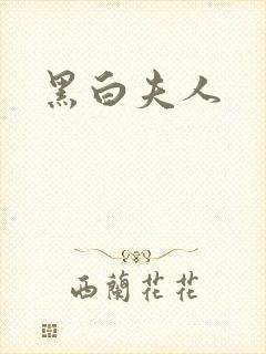 黑白夫人