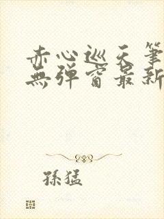 赤心巡天笔趣阁无弹窗最新