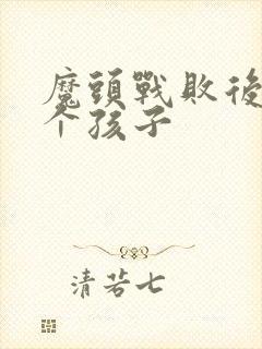 魔头战败后多了个孩子封面