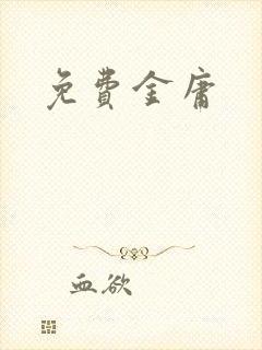 免费金庸