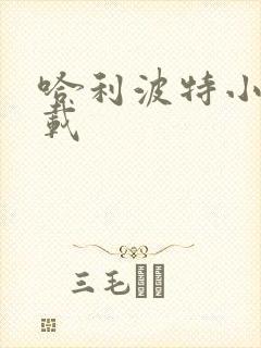 哈利波特小说下载