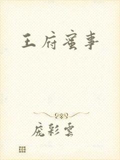 王府蜜事