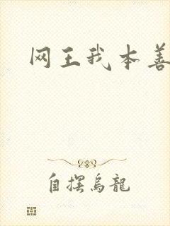 网王我本善良封面