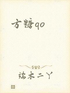 方糖qo