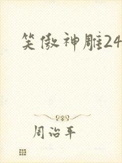 笑傲神雕24