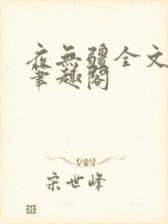 夜无疆全文免费笔趣阁