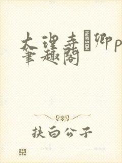 大理寺·卿po笔趣阁