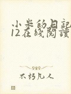 小米的日记1-12在线阅读