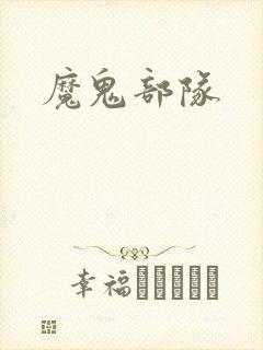 魔鬼部队
