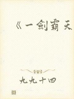 《一剑霸天》
