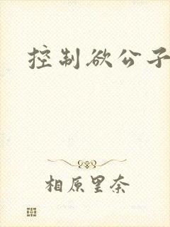 控制欲公子哥封面