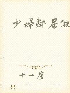 少妇邻居做爰5封面
