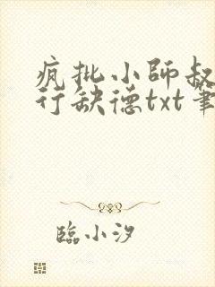 疯批小师叔她五行缺德txt笔趣阁封面