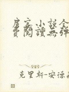 房客小说全文免费阅读无弹窗笔趣
