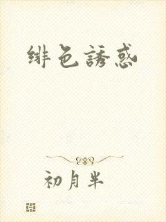 绯色诱惑