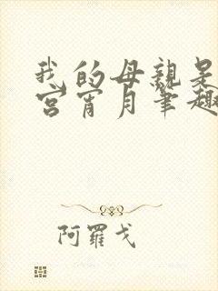 我的母亲是大帝宫宵月笔趣阁
