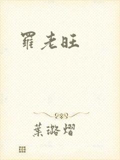 罗老旺