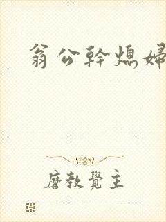 翁公干熄妇
