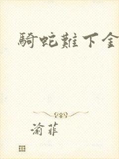 骑蛇难下金银花