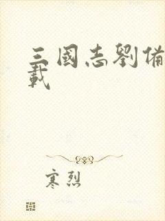 三国志刘备传下载
