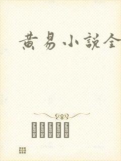 黄易小说全集