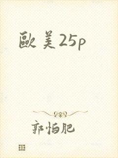 欧美25p封面