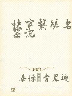 快穿系统名养成器沉封面
