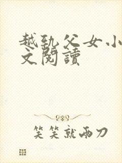 越轨父女小说全文阅读
