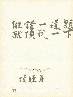 做错一道题学长就顶我一下