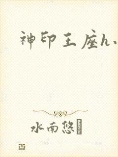 神印王座h小说