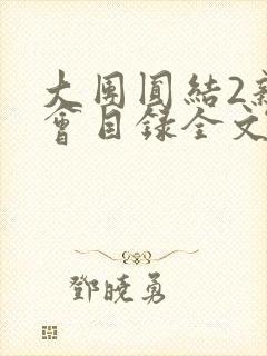 大团圆结2亲情会目录全文阅读视频