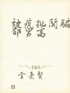 被疯批哄骗的阴郁男高封面