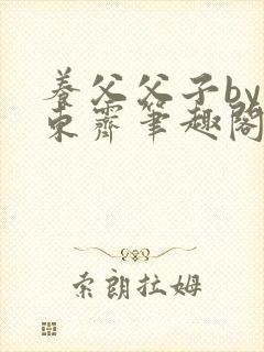 养父父子by耳东霁笔趣阁
