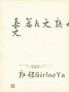 长篇h文熟妇h文