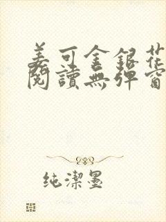 姜可金银花原文阅读无弹窗