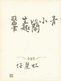 医生vs小青梅笔趣阁