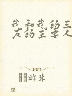 我和我的三个室友的主要人物关系封面