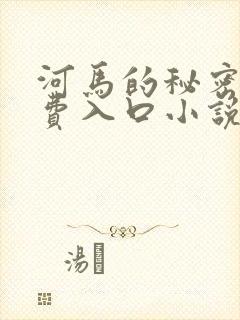河马的秘密河免费入口小说