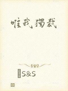 唯我独裁